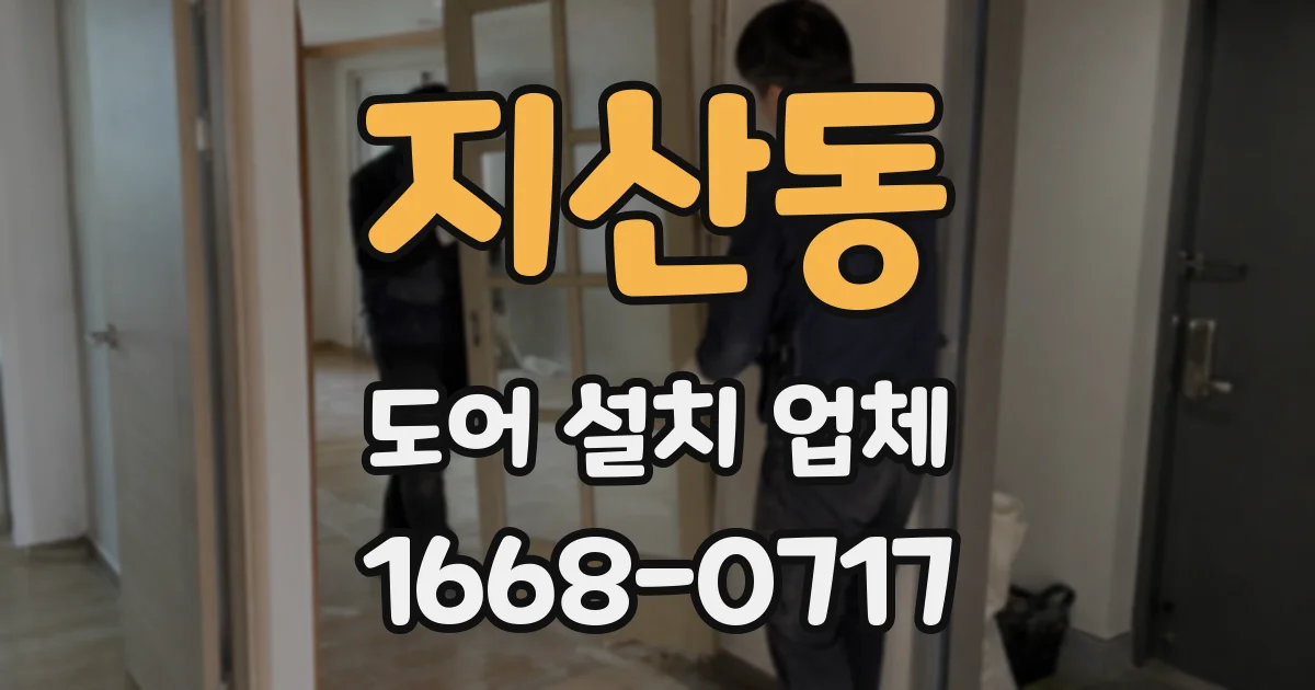 지산동 도어 설치 업체
