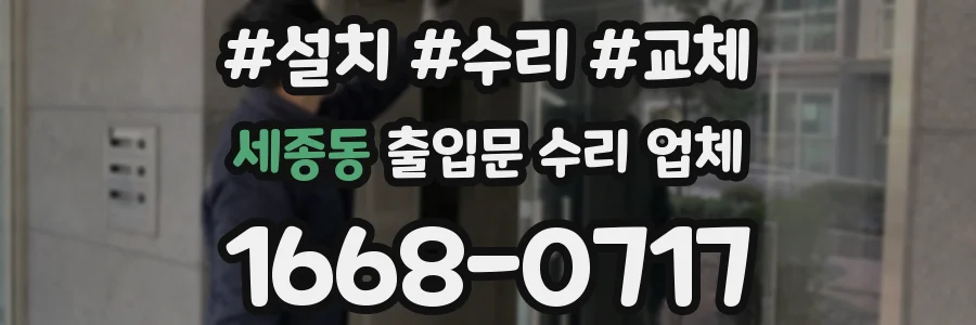 세종동 출입문 수리 업체