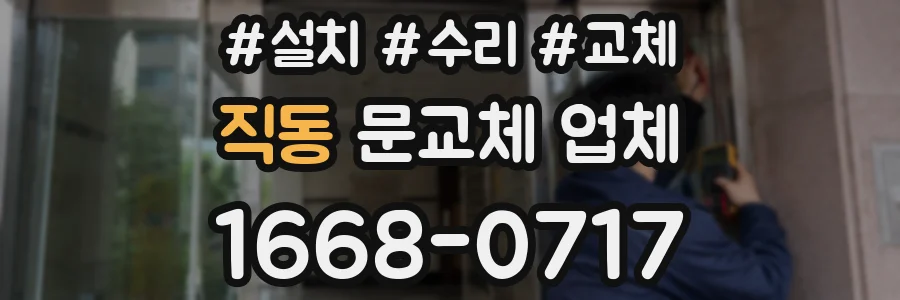 직동 문교체 업체