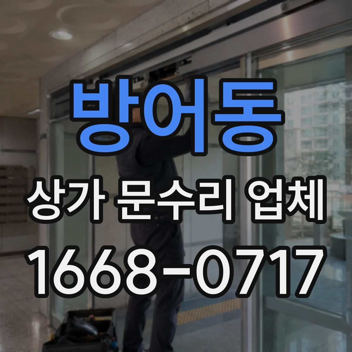방어동 상가 문수리 업체
