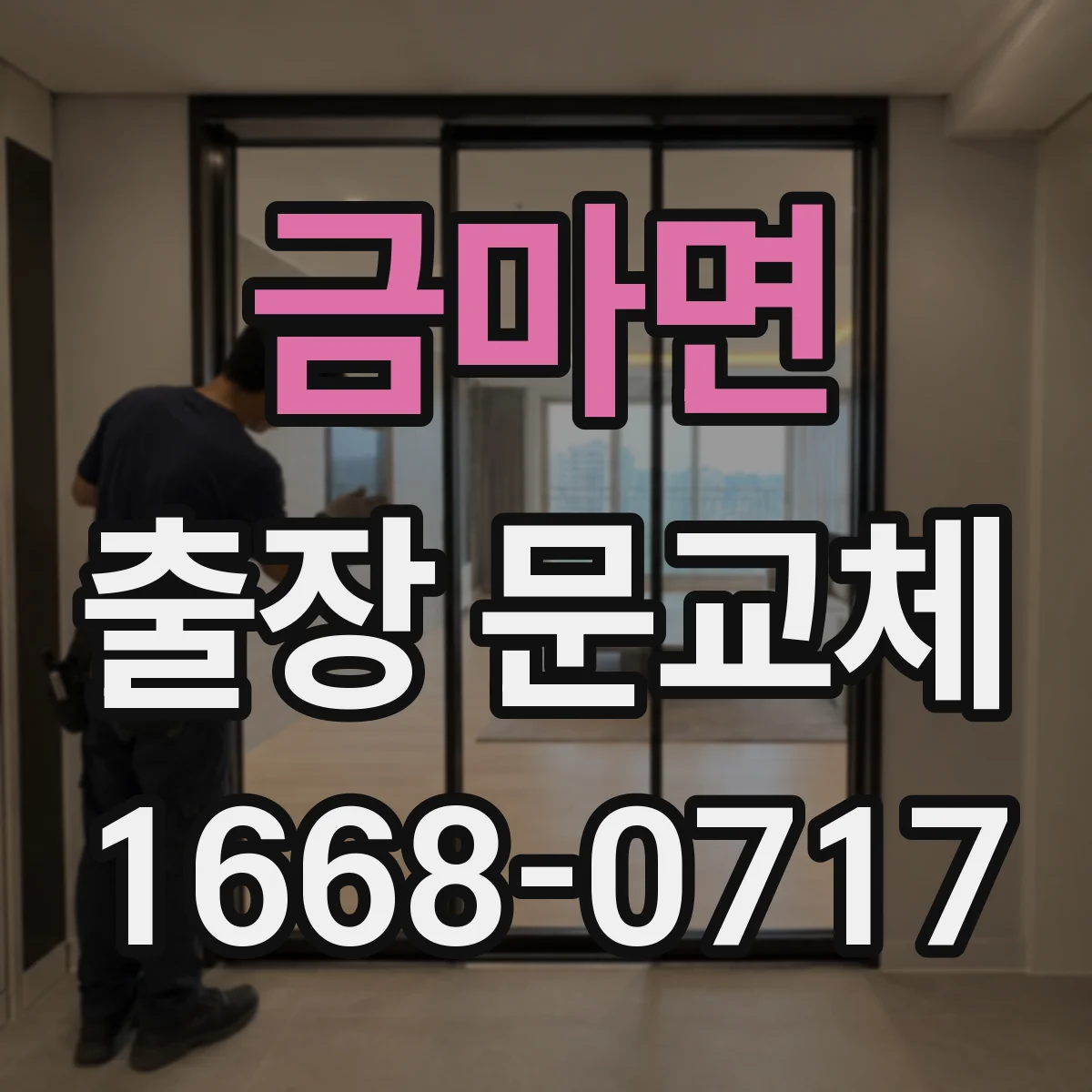 금마면 출장 문교체