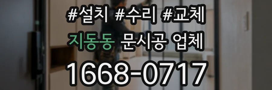 지동동 문시공 업체