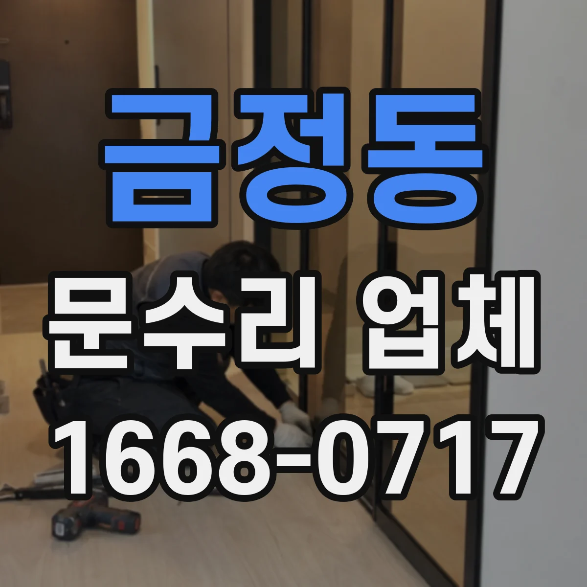 금정동 문수리 업체