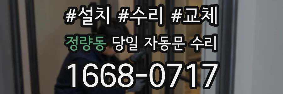 정량동 당일 자동문 수리