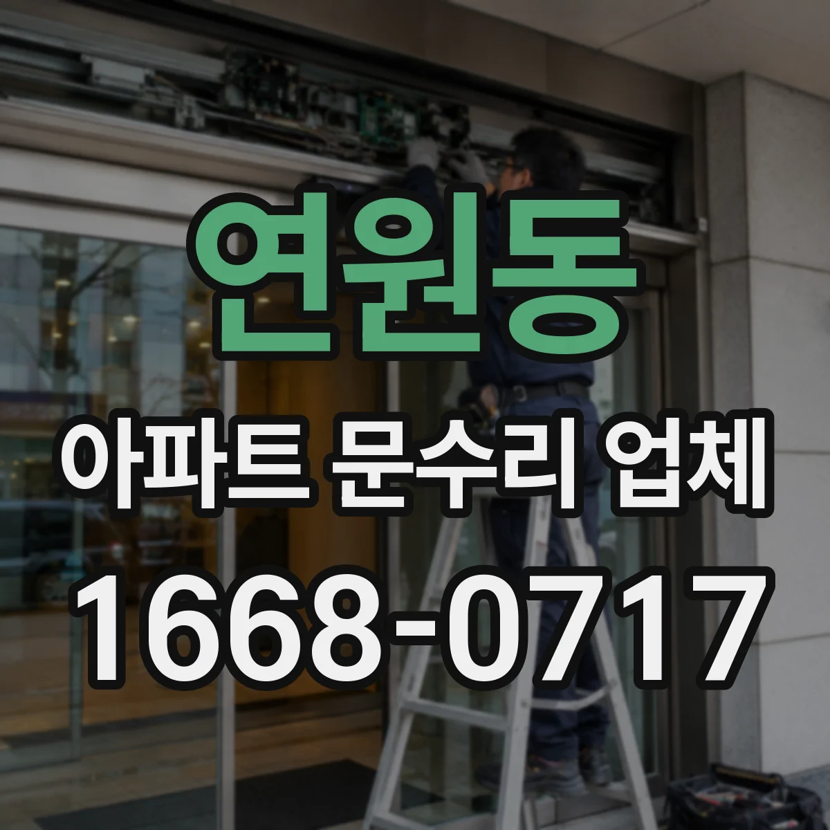 연원동 아파트 문수리 업체