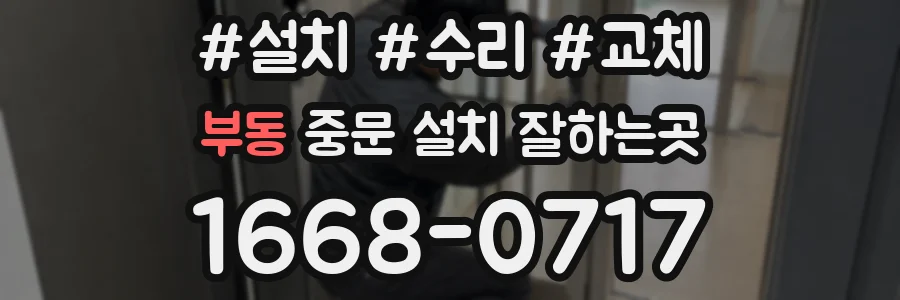 부동 중문 설치 잘하는곳