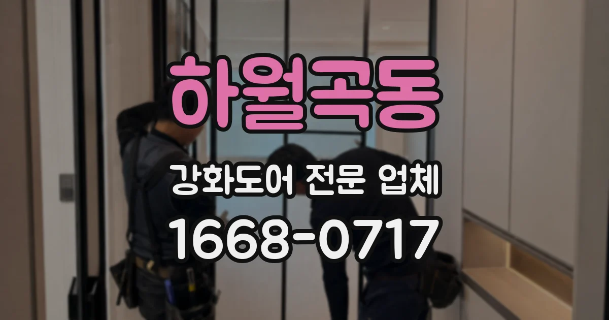 하월곡동 강화도어 전문 업체