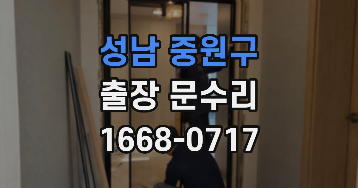 성남 중원구 출장 문수리