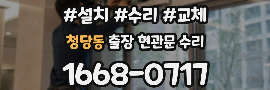 청당동 출장 현관문 수리