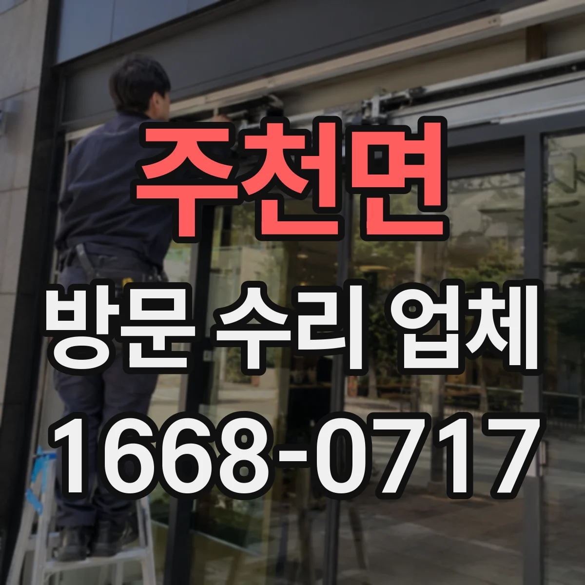 주천면 방문 수리 업체
