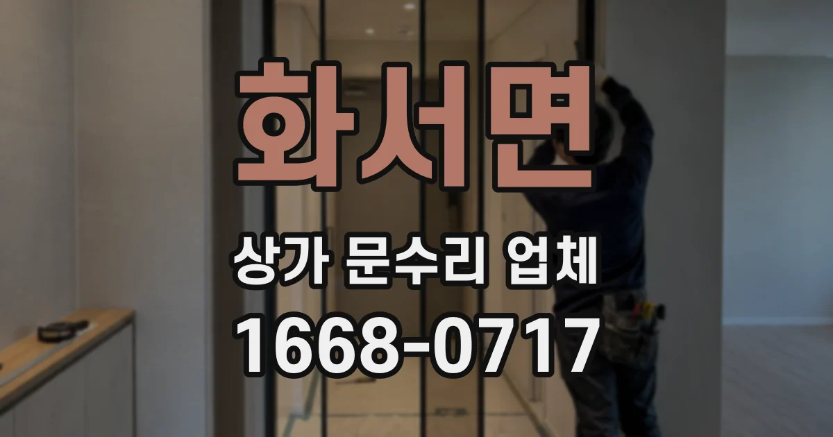 화서면 상가 문수리 업체