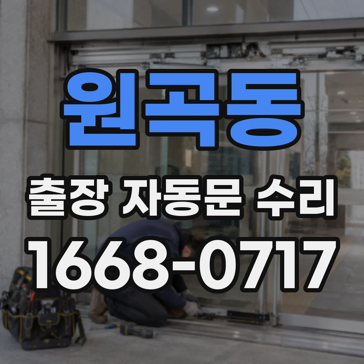 원곡동 출장 자동문 수리