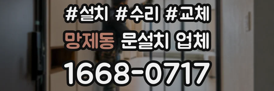 망제동 문설치 업체