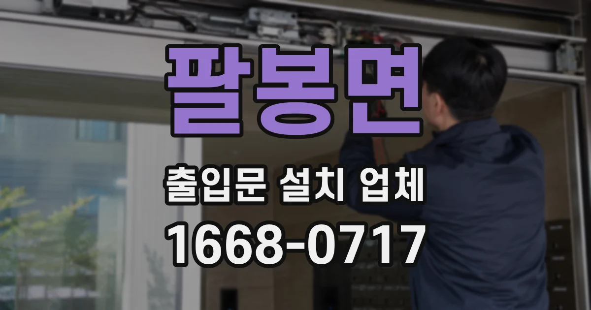 팔봉면 출입문 설치 업체