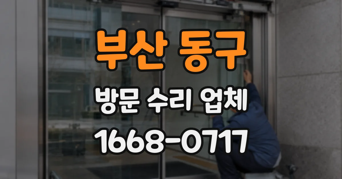 부산 동구 방문 수리 업체