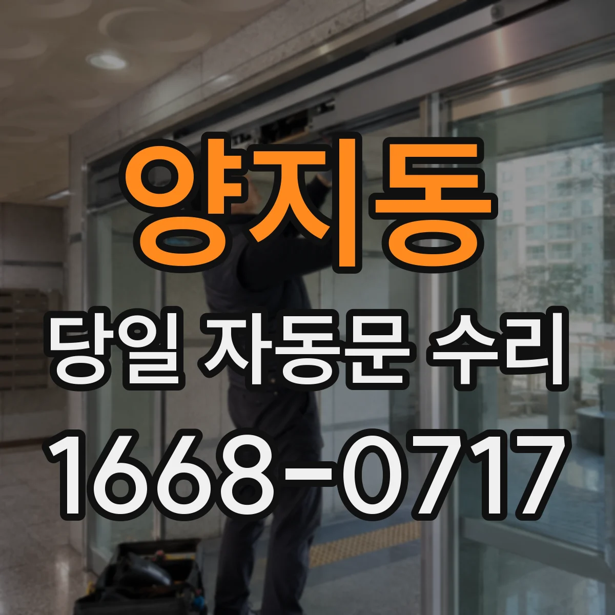 양지동 당일 자동문 수리