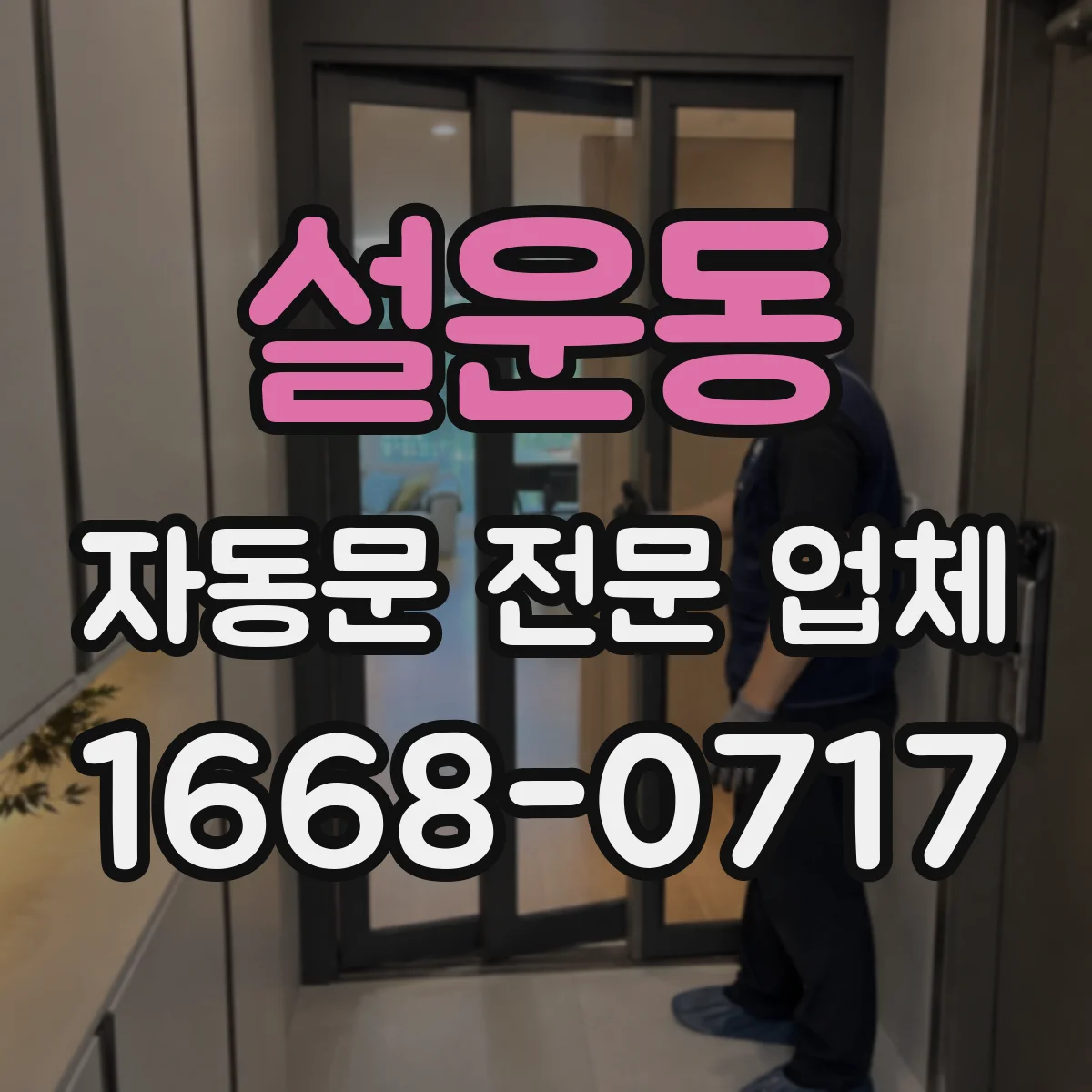 설운동 자동문 전문 업체