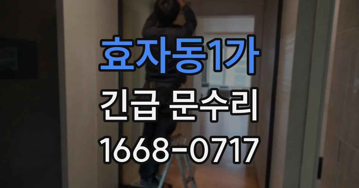 효자동1가 긴급 문수리