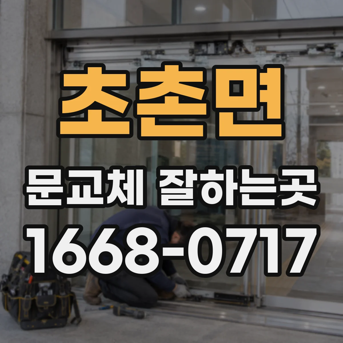 초촌면 문교체 잘하는곳