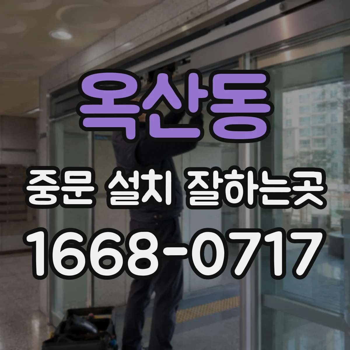 옥산동 중문 설치 잘하는곳