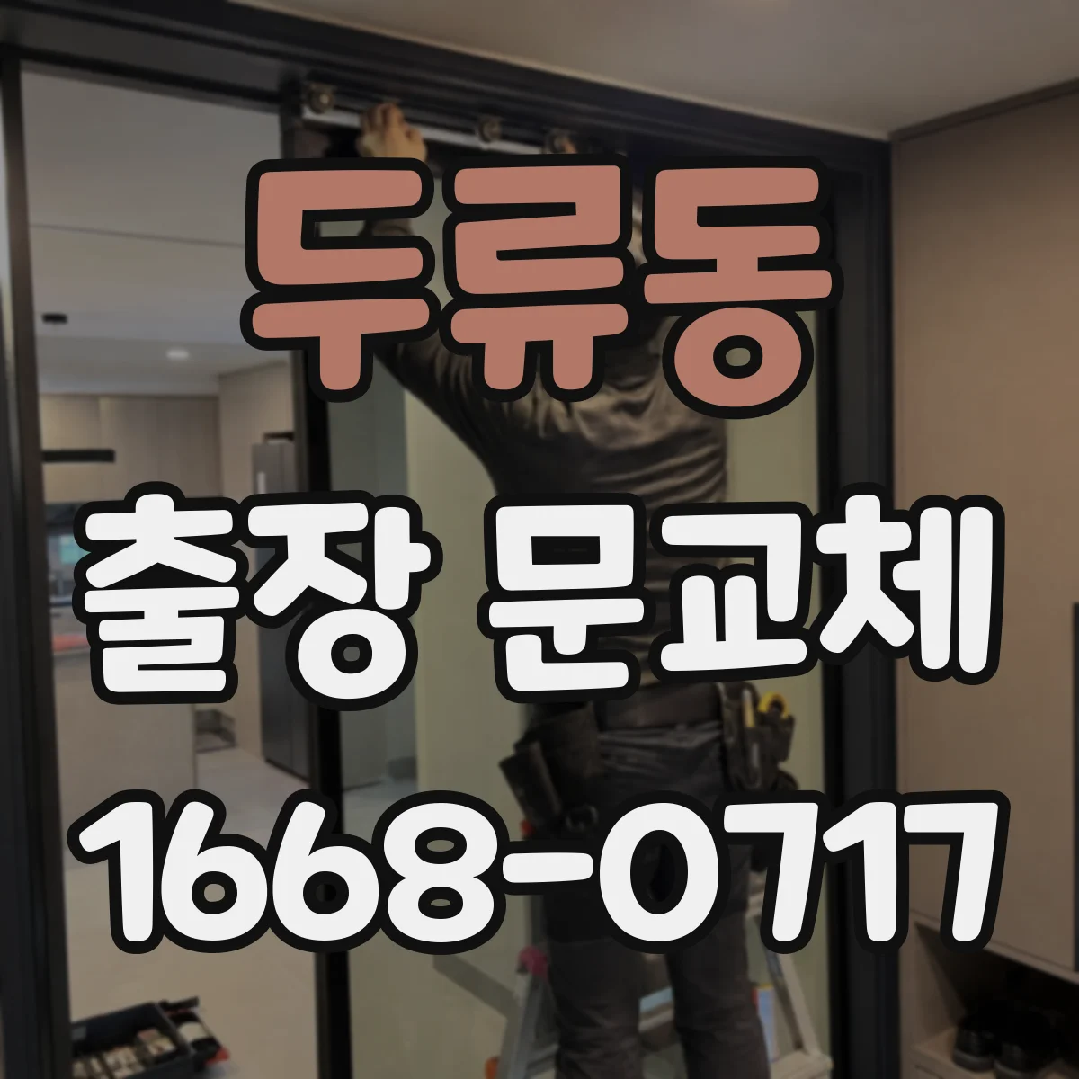 두류동 출장 문교체