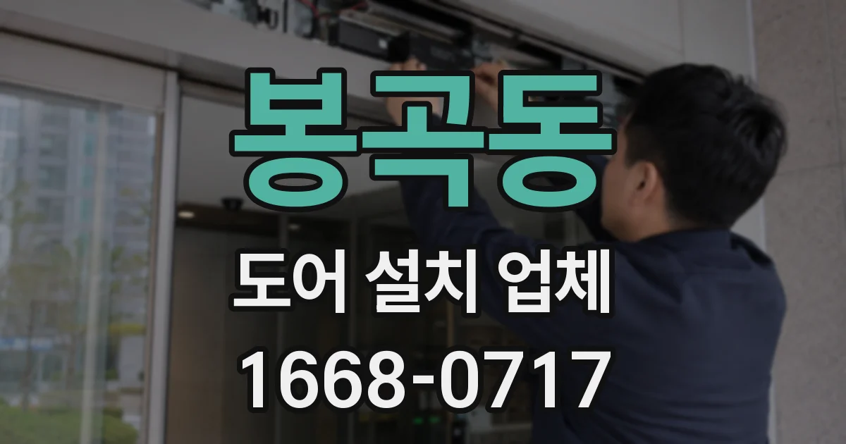 봉곡동 도어 설치 업체
