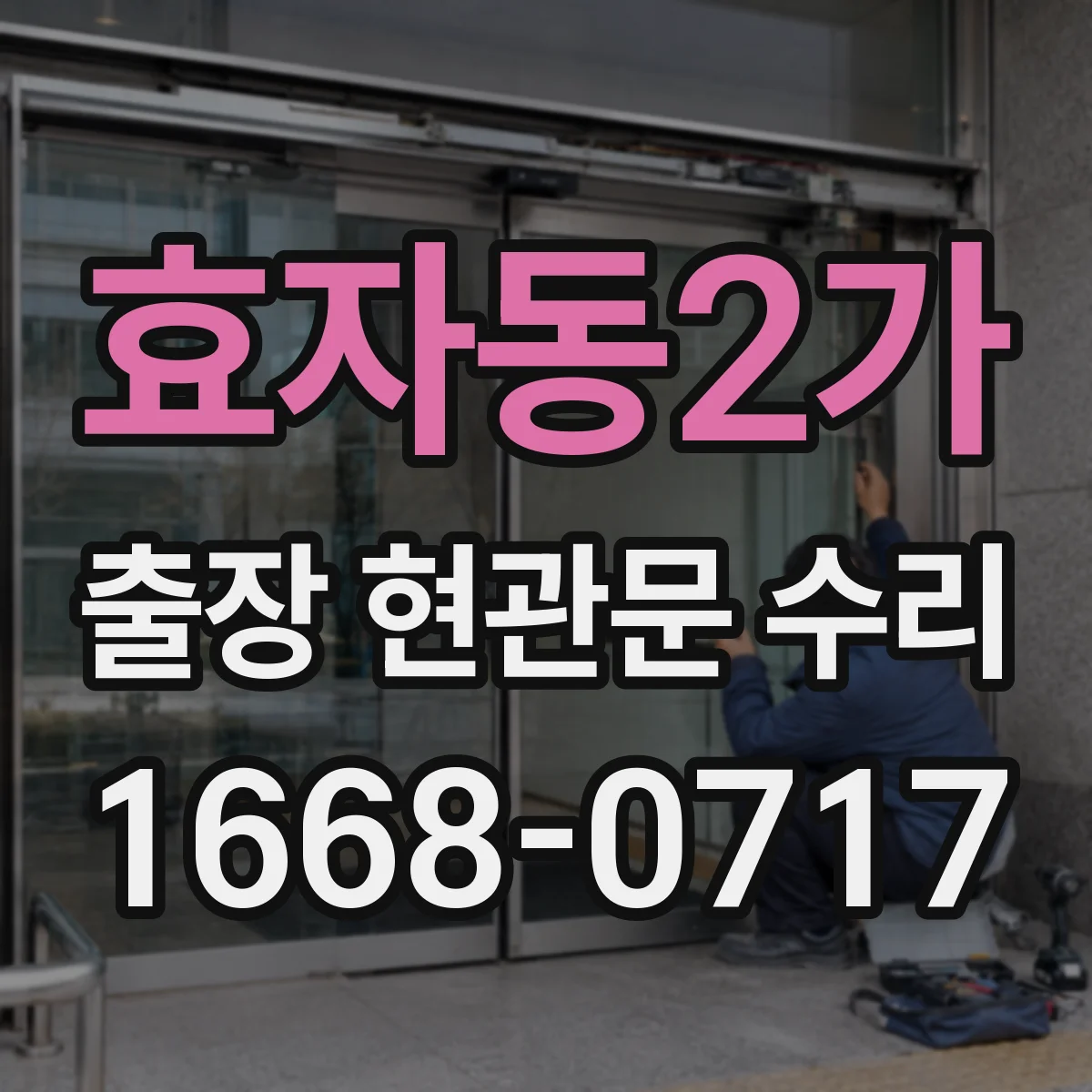 효자동2가 출장 현관문 수리