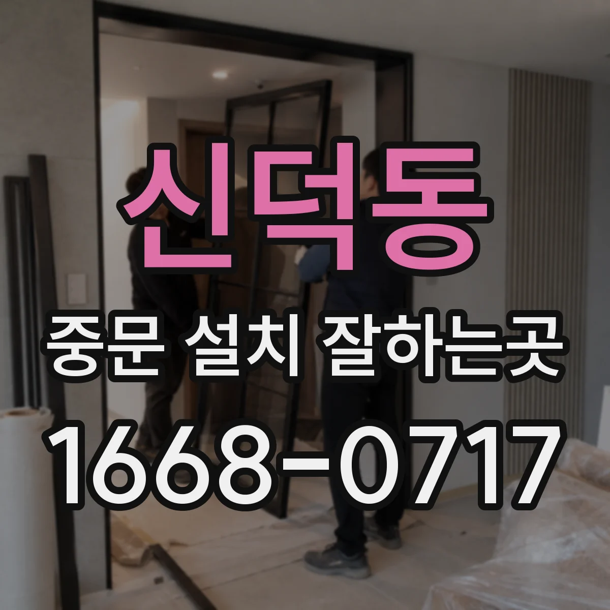 신덕동 중문 설치 잘하는곳