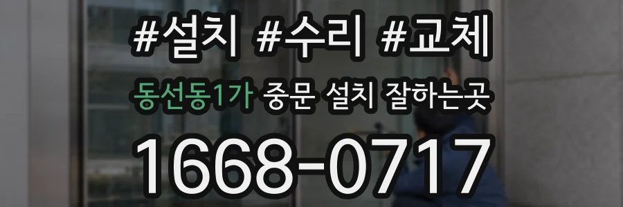동선동1가 중문 설치 잘하는곳
