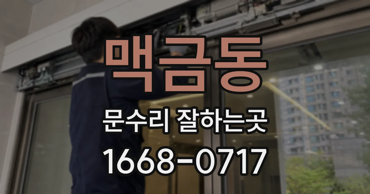 맥금동 문수리 잘하는곳