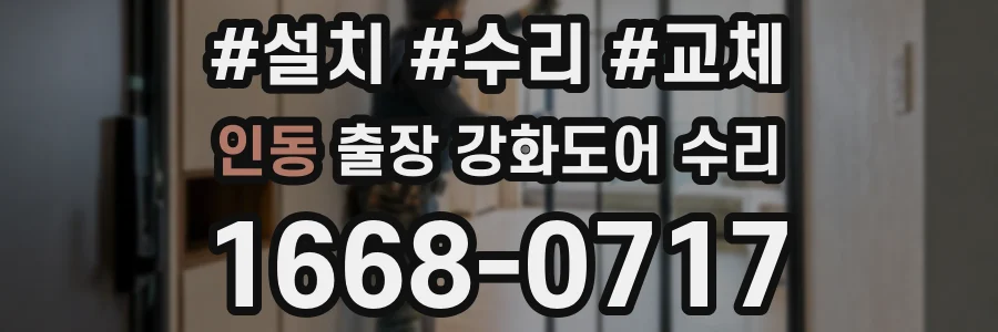 인동 출장 강화도어 수리