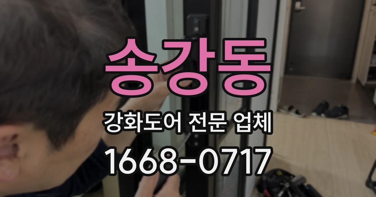 송강동 강화도어 전문 업체