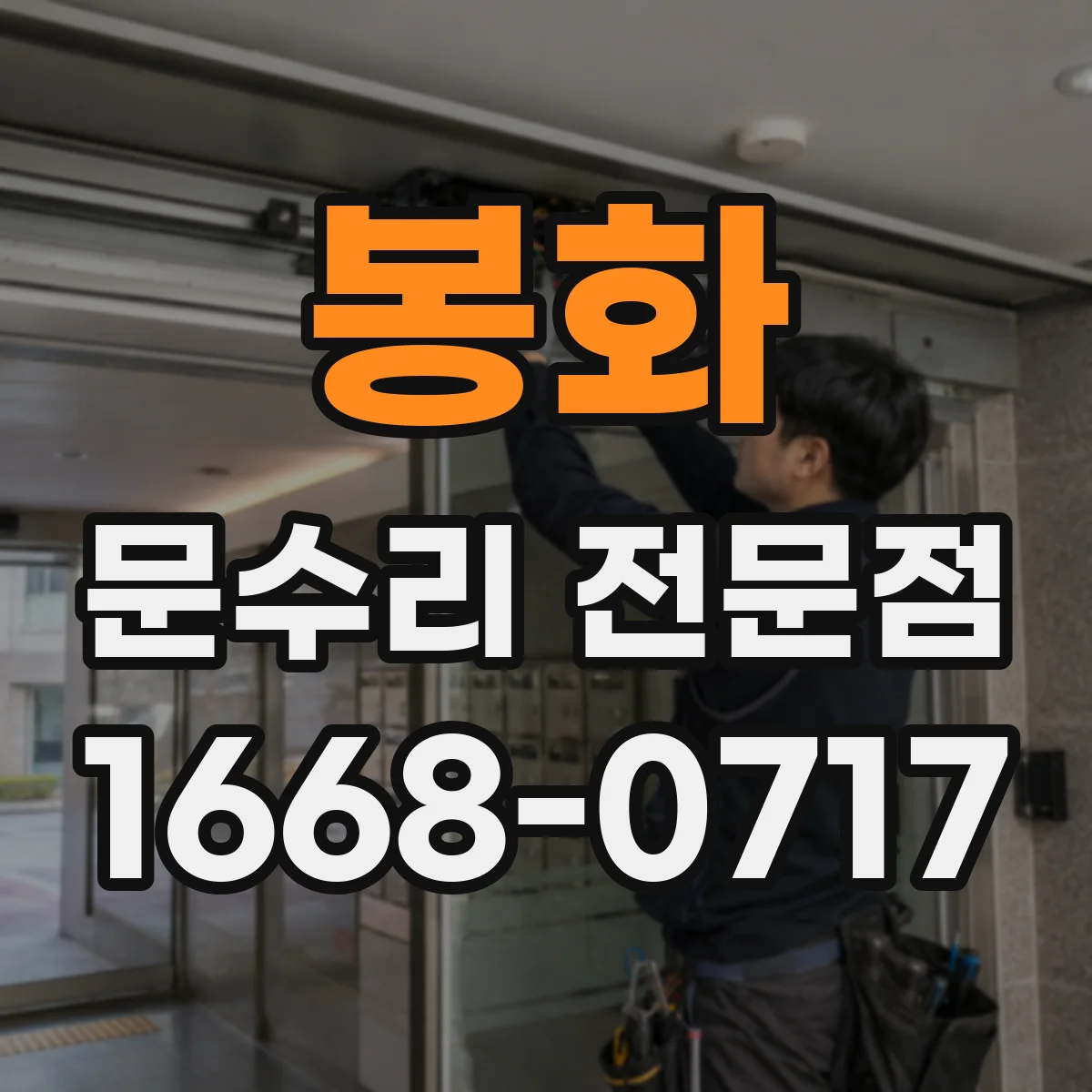 봉화 문수리 전문점