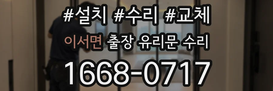 이서면 출장 유리문 수리