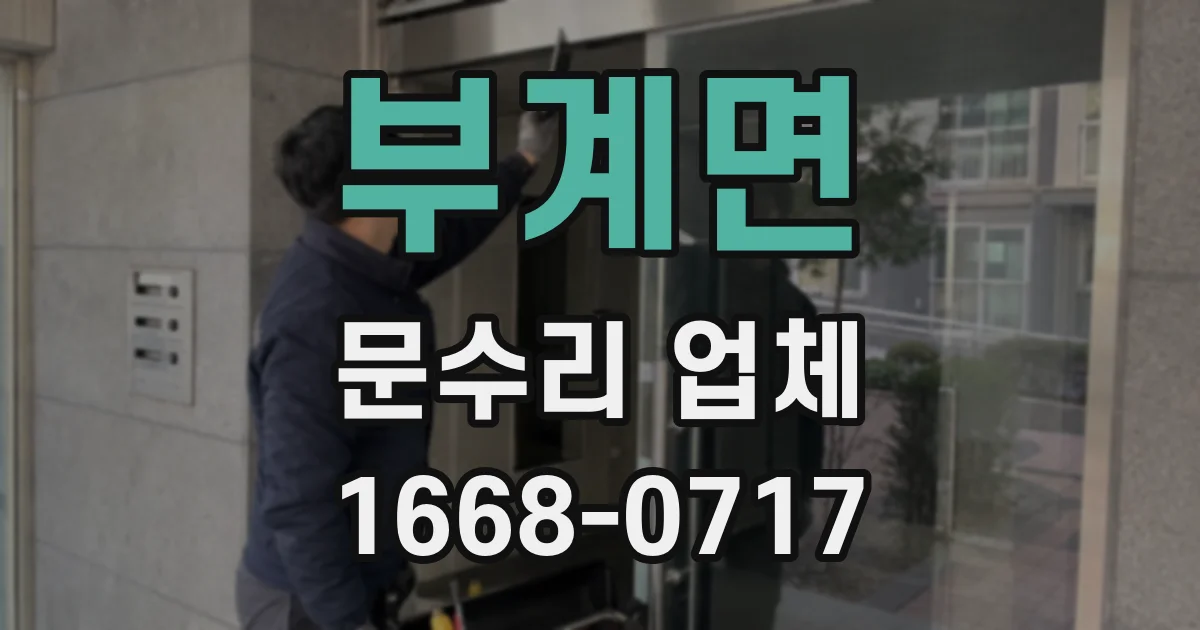 부계면 문수리 업체