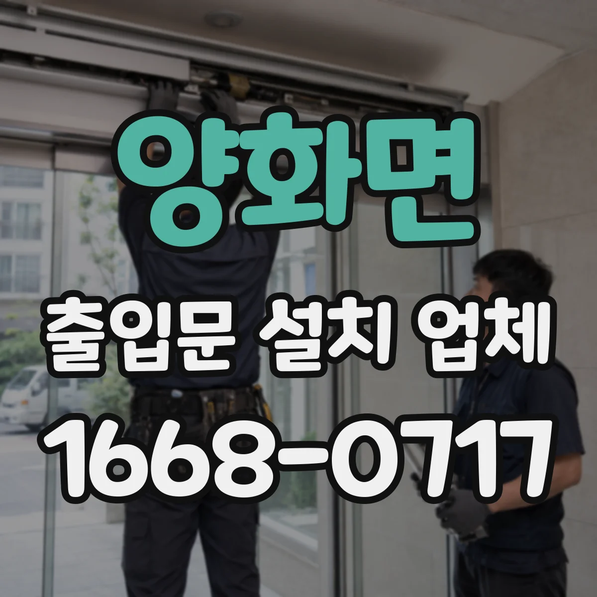 양화면 출입문 설치 업체