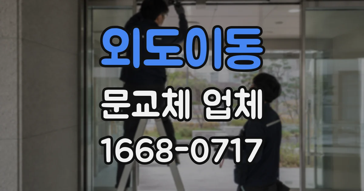 외도이동 문교체 업체