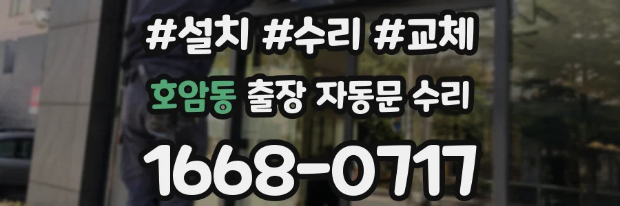 호암동 출장 자동문 수리