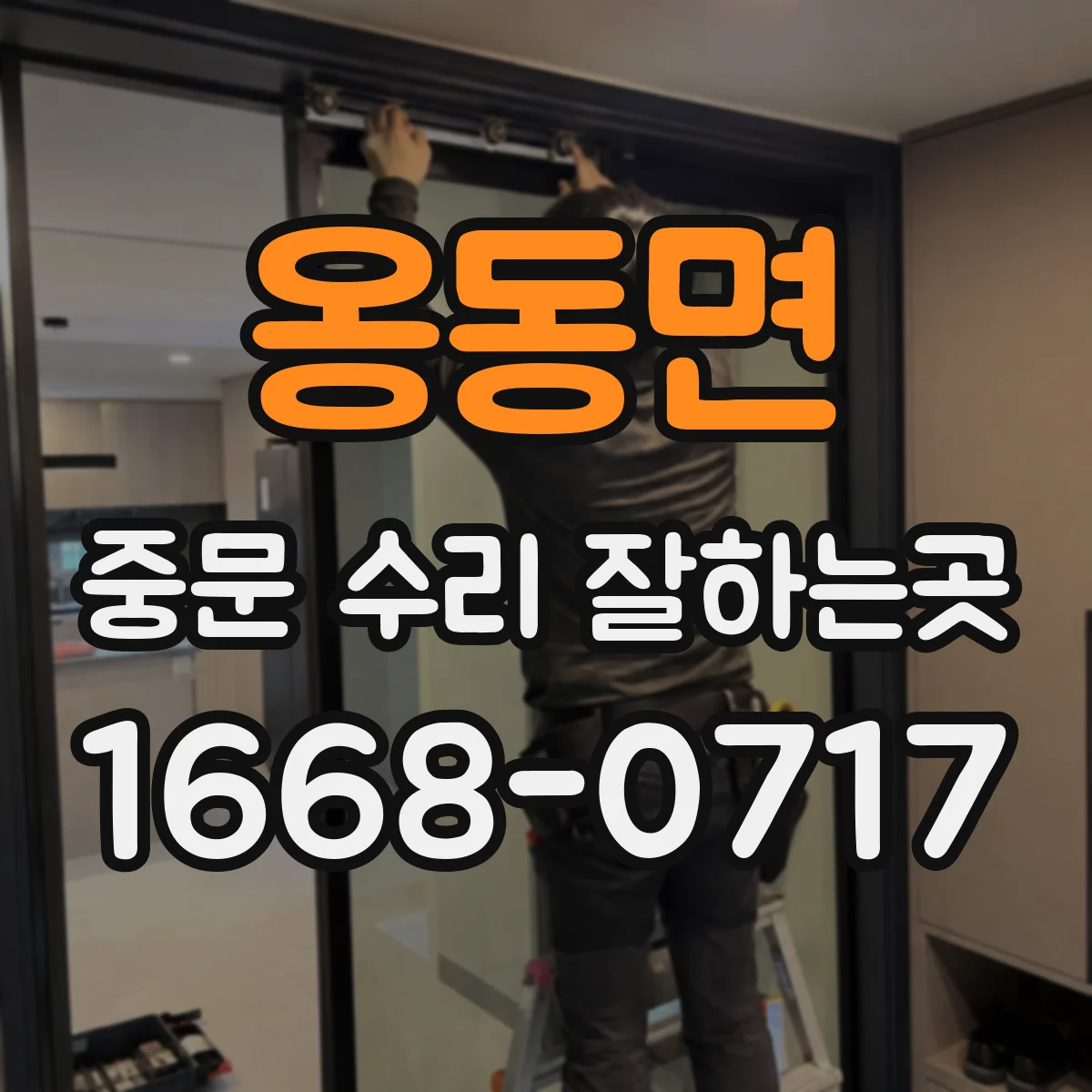 옹동면 중문 수리 잘하는곳