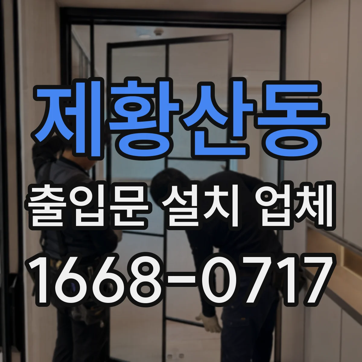 제황산동 출입문 설치 업체