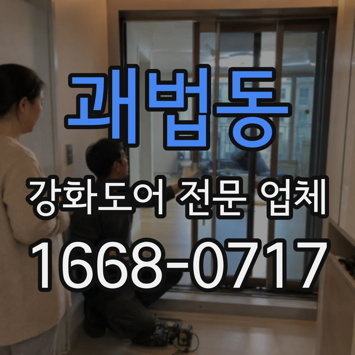 괘법동 강화도어 전문 업체
