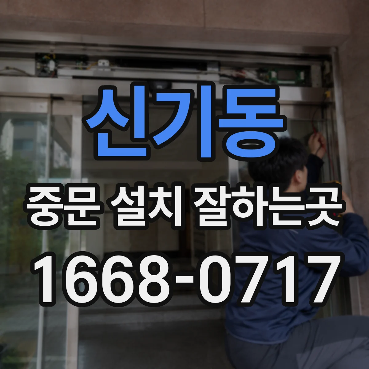 신기동 중문 설치 잘하는곳