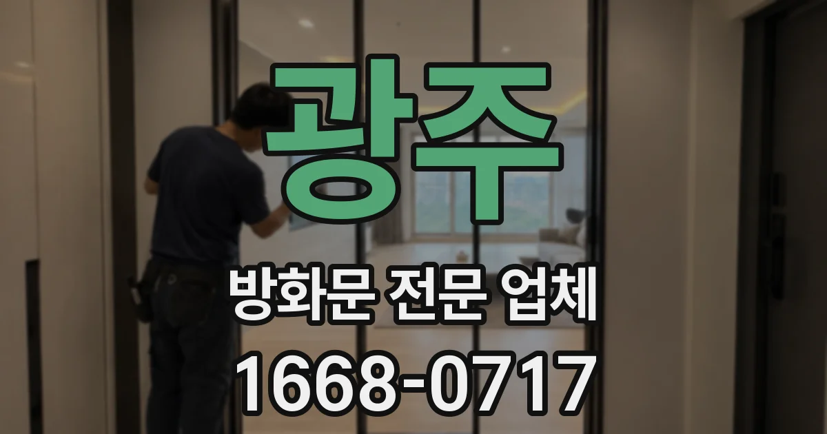 광주 방화문 전문 업체
