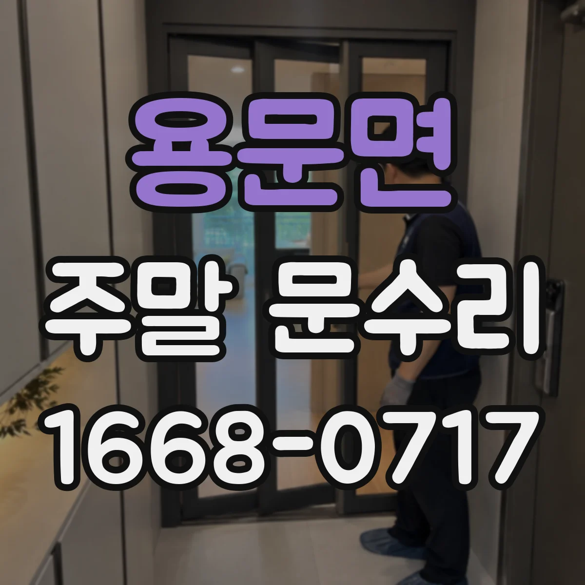 용문면 주말 문수리