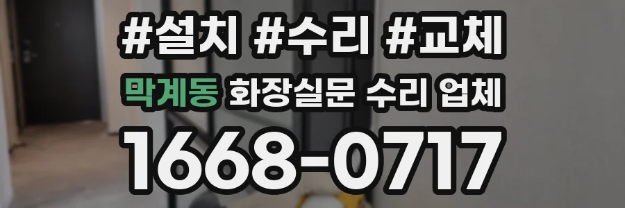 막계동 화장실문 수리 업체