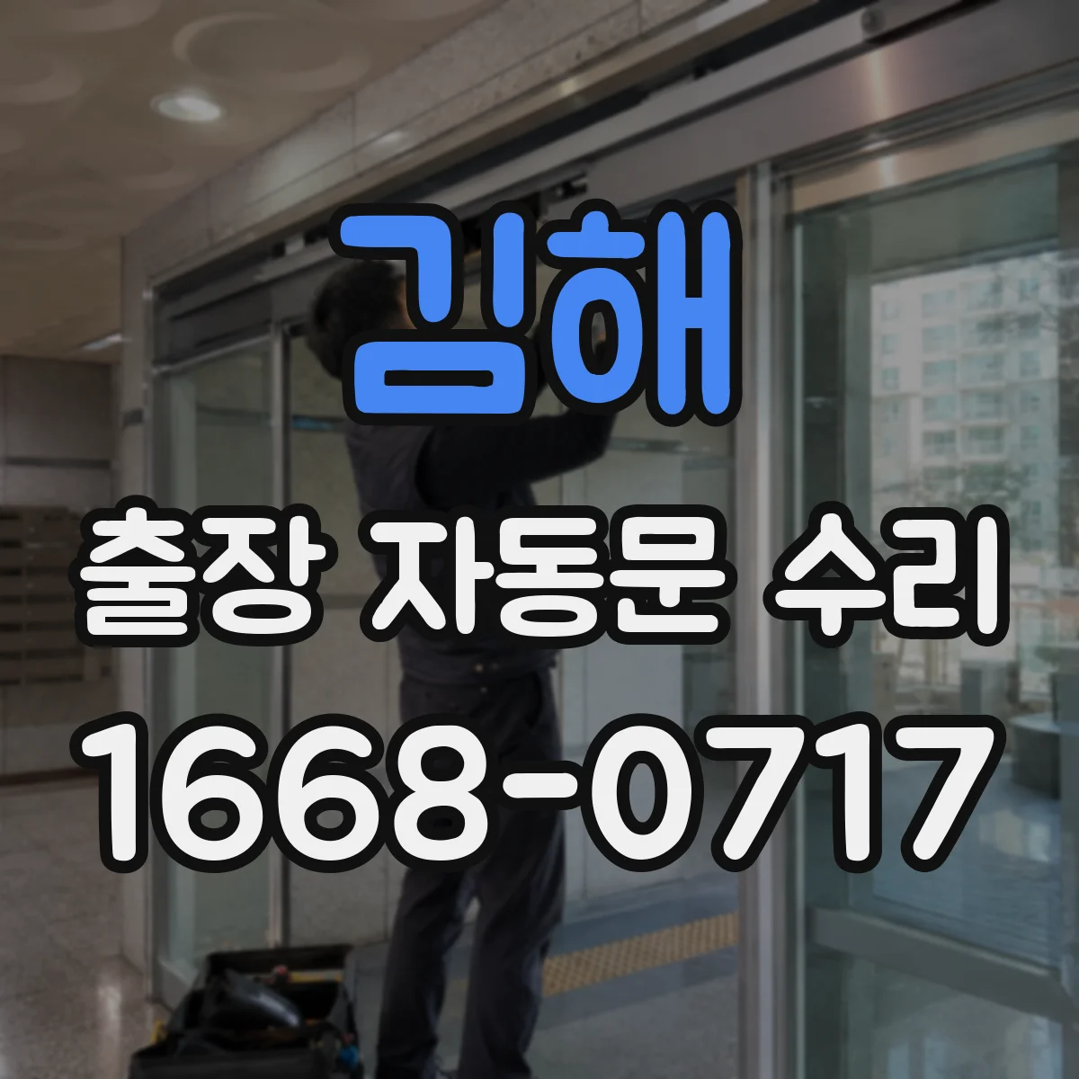 김해 출장 자동문 수리