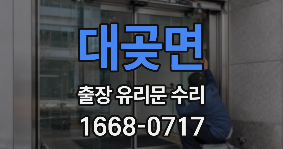 대곶면 출장 유리문 수리