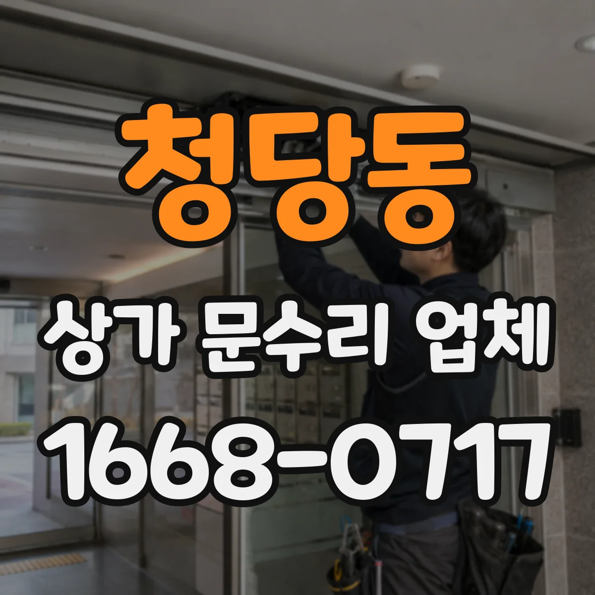 청당동 상가 문수리 업체