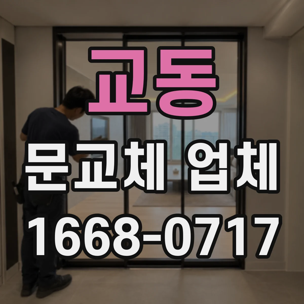 교동 문교체 업체
