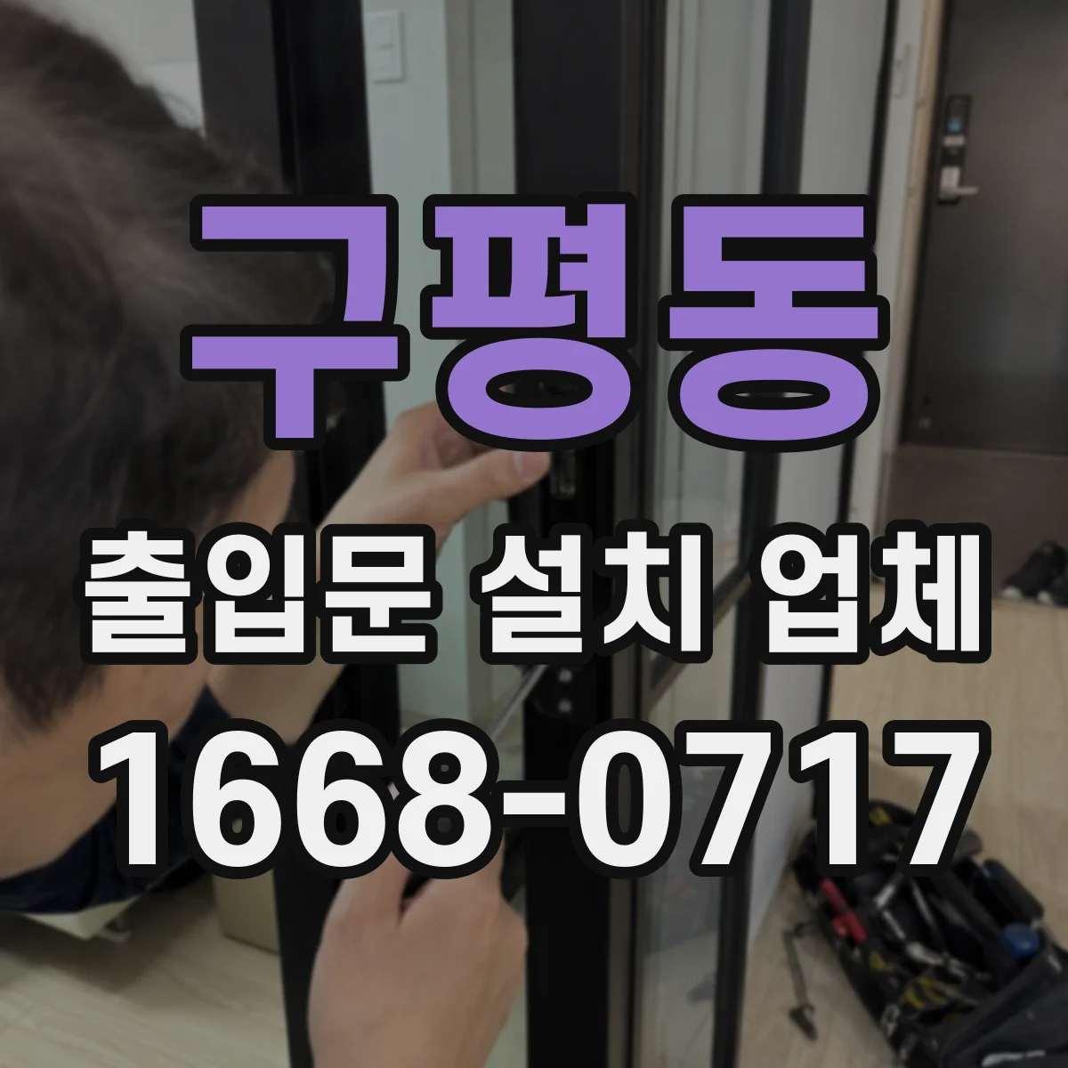 구평동 출입문 설치 업체